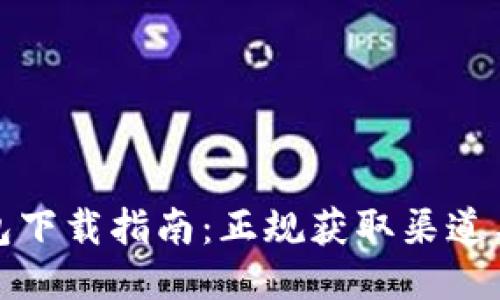 小狐狸钱包下载指南：正规获取渠道与使用技巧