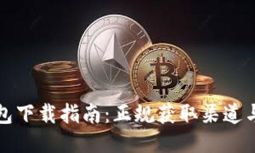 小狐狸钱包下载指南：正规获取渠道与使用技巧