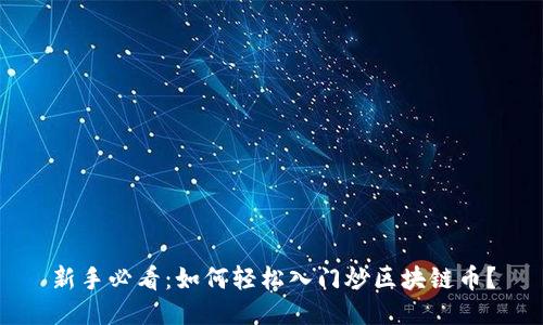 新手必看：如何轻松入门炒区块链币？