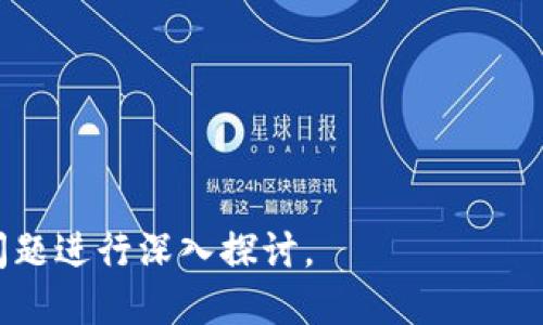 banioti区块链技术：能否成为下一个比特币的引领者？/banioti
区块链, 比特币, 加密货币, 金融科技/guanjianci

## 内容主体大纲

1. **引言**
   - 区块链技术的背景
   - 比特币的崛起与影响

2. **区块链基础知识**
   - 什么是区块链？
   - 区块链的工作原理
   - 区块链的分类

3. **比特币概述**
   - 比特币的起源和发展
   - 比特币在金融市场的作用
   - 比特币的优势与劣势

4. **区块链与比特币的关系**
   - 区块链是比特币的基础
   - 不同用途的区块链应用
   - 比特币的依赖性

5. **区块链技术的应用前景**
   - 金融服务领域的应用
   - 供应链管理中的区块链
   - 区块链在医疗健康中的潜力

6. **区块链技术的挑战与机遇**
   - 技术瓶颈与安全性问题
   - 法规与监管环境
   - 创新与市场需求

7. **区块链能否成为下一个比特币？**
   - 各个领域的应用潜力
   - 投资市场的变化
   - 大众接受度与教育

8. **结论**
   - 区块链的未来展望
   - 进一步研究与探索的问题

## 引言

区块链技术，作为一种革新性的技术，自其首次出现以来一直受到广泛关注。比特币是其最为著名的应用，以其去中心化和安全性赢得了大量用户和投资者的青睐。然而，区块链不仅止步于比特币，它的潜力在于更广泛的应用领域，这让人们开始思考：区块链能否成为下一个比特币的引领者？

## 区块链基础知识

什么是区块链？
区块链是一种分布式数字账本技术，它通过加密和共识机制，确保交易的透明性和安全性。传统的数据库是中心化的，而区块链则是去中心化的，任何人都可以参与到网络中来，查看和验证交易记录。

区块链的工作原理
区块链的基本工作原理是将数据以区块的形式进行存储，每个区块包含一组交易信息，并通过加密哈希链接到前一个区块，形成一个链条。所有的网络参与者都持有一个完整的账本副本，任何对账本的改动都需要得到网络中大多数参与者的认可。

区块链的分类
区块链主要可以分为公有链、私有链和联盟链。公有链对所有人开放，任何人都可以参与；私有链则由特定机构管理，访问权限受到限制；而联盟链则是多个组织共同维护的区块链网络。

## 比特币概述

比特币的起源和发展
比特币于2009年由一个化名为中本聪(Satoshi Nakamoto)的人士首创，旨在创造一种无需中央机构的新型货币。比特币的推出标志着加密货币时代的开始，它通过区块链技术实现了去中心化的交易。

比特币在金融市场的作用
作为首个成功的去中心化数字货币，比特币极大地改变了传统金融市场。它不仅作为一种投资工具，还引发了全球范围内对加密货币的广泛讨论和研究。

比特币的优势与劣势
比特币的优势包括无国界、低交易成本和高透明度等。然而，它也存在一些劣势，如价格波动剧烈、面临监管不确定性等。这些因素使比特币在投资和使用中需要谨慎对待。

## 区块链与比特币的关系

区块链是比特币的基础
区块链技术是比特币得以实现的核心基础。没有区块链的去中心化特性，比特币也无法实现其初衷的无中介交易。可以说，比特币是区块链技术最具代表性的应用之一。

不同用途的区块链应用
除了比特币，区块链还可以用于智能合约、资产证券化、身份验证等众多领域。这些应用展示了区块链技术的灵活性与潜力。

比特币的依赖性
尽管比特币和区块链紧密相连，但比特币的成功并不完全代表区块链的全部潜力。随着区块链技术的发展，越来越多的应用将会超越比特币，拓展其在不同领域的影响力。

## 区块链技术的应用前景

金融服务领域的应用
在金融服务领域，区块链技术已被越来越多的银行和金融机构应用于支付、清算和结算等业务。这使得金融交易更加高效和透明，并降低了成本。

供应链管理中的区块链
区块链在供应链管理中也有着广泛的应用前景。通过实时追踪产品从生产到销售的每一个环节，区块链技术可以提高产品的可追溯性和安全性，有效降低造假风险。

区块链在医疗健康中的潜力
在医疗健康领域，区块链可以用于存储患者的健康记录，确保数据的隐私和安全。同时，它也可以用于药品追踪，从而防止假药流入市场。

## 区块链技术的挑战与机遇

技术瓶颈与安全性问题
尽管区块链技术前景广阔，但也面临诸多挑战。其中，技术瓶颈如交易速度、存储空间，以及安全性问题是市场应用的一大障碍。

法规与监管环境
区块链的去中心化特性使其面临复杂的法律和监管问题。各国对于加密货币和区块链的监管趋势不同，这一定程度上影响了技术的推广和应用。因此，如何在合规框架内发展区块链仍然是一个需要解决的问题。

创新与市场需求
随着技术和市场环境的不断变化，区块链领域也需要持续的创新。只有紧跟市场需求，才能在竞争激烈的环境中立足。

## 区块链能否成为下一个比特币？

各个领域的应用潜力
区块链在各个领域的应用显示出巨大的潜力，如金融、医疗、物流等。在未来的市场中，谁能更好地挖掘这些潜力，谁就能得益于区块链技术的广泛应用。

投资市场的变化
近年来，投资者对区块链技术的兴趣越来越高。越来越多的企业开始探索区块链应用，为技术的发展提供了资金支持，也带来了更多的创新机会。

大众接受度与教育
区块链能否成为下一个比特币的关键在于大众的接受度。通过教育和市场推广，可以提高人们对区块链的认知，从而推动技术的普及。

## 结论

区块链是一项充满潜力的技术，其未来发展充满机遇与挑战。虽然它现在尚未像比特币那样取得同样的市场地位，但随着技术的进步和应用的扩展，区块链有潜力成为一个引领未来的技术。在这条探索之路上，投资者、企业和监管机构都肩负着重要的责任。

## 相关问题探讨

1. **区块链技术的实现方式是什么？**
2. **为什么比特币会受到如此高的关注与讨论？**
3. **除了比特币还有哪些重要的加密货币？**
4. **区块链应用在不同领域的具体案例有哪些？**
5. **有哪些技术和监管挑战阻碍了区块链的发展？**
6. **在投资区块链技术时需要注意哪些风险？**
7. **未来区块链技术会如何演变和应用？**

以上提纲和内容为您提供了全面的视角，以了解区块链技术及其能否成为比特币的引领者。如需更详细的讨论，可逐一展开各个问题进行深入探讨。