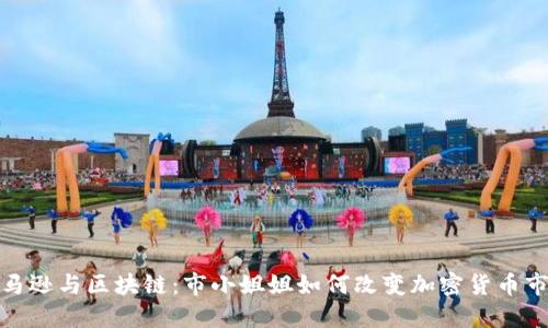 亚马逊与区块链：市小姐姐如何改变加密货币市场