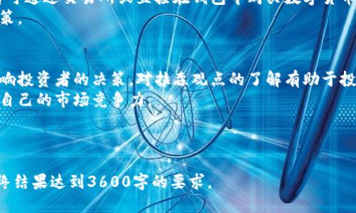 biao ti币圈拉森：区块链的未来与机遇/biao ti

区块链, 币圈, 数字货币, 加密技术/guanjianci

### 内容主体大纲

1. **引言**
   - 区块链的起源与背景
   - 拉森的简介与在币圈的影响力

2. **区块链的基本概念**
   - 什么是区块链？
   - 区块链的工作原理

3. **币圈与区块链的关系**
   - 币圈的定义与发展
   - 加密货币对区块链技术的推动

4. **区块链的应用领域**
   - 金融服务
   - 供应链管理
   - 医疗健康

5. **拉森在区块链领域的见解**
   - 对区块链技术的评价
   - 对数字货币市场的看法

6. **未来的区块链发展趋势**
   - 去中心化与安全性
   - 区块链与政府监管

7. **常见问题解答**
   - 为什么区块链技术如此重要？
   - 区块链将如何改变传统行业？
   - 投资数字货币的风险与机遇？
   - 是否所有的区块链都是透明的？
   - 区块链技术在未来会否面临挑战？
   - 如何参与区块链相关项目？
   - 拉森的观点如何影响投资者？

---

### 逐个问题详细介绍

为什么区块链技术如此重要？
区块链技术的重要性体现在多个层面，首先，它是一种去中心化的技术，这意味着数据不会存储在单一的地点，而是分散在网络中的每个节点上。这种分散性增强了安全性和透明度，能够降低对中介的依赖，减少交易成本。
其次，区块链具备无法篡改的特性。一旦数据被录入区块链，便不可被修改和删除，这为金融交易、身份验证等领域带来了全新的解决方案。
最后，区块链能够提升效率，尤其是在供应链、金融服务等领域，通过自动化流程，降低人为错误，提高交易速度。

区块链将如何改变传统行业？
在金融行业，区块链的引入将使跨境支付变得更快速、更便宜，社会各层级的用户能够更加便利地进行交易。
在供应链管理方面，区块链能够实现产品从生产到销售的全程追踪，增加透明度，为消费者提供更好的保障。
医疗健康行业也受益于区块链，通过安全的数据共享，提升患者信息的隐私保护和医疗服务的效率。

投资数字货币的风险与机遇？
投资数字货币的机遇主要体现在高收益，然而风险同样大。市场波动剧烈，投资者需要面对极大的价格波动及市场操纵的风险。
务必进行充分的市场研究和风险评估，合理配置资产，保持理性投资。

是否所有的区块链都是透明的？
并非所有区块链都是透明的。公有链向所有参与者开放，允许任何人查看交易记录和账户余额，而私有链则限制了访问权限，一般只允许运营商查看数据。
透明度的设计取决于系统需求和使用场景，用户需根据项目需求选择合适的链类型。

区块链技术在未来会否面临挑战？
区块链技术在未来面临的挑战包括技术的可扩展性、能效消耗以及合规性等问题。许多区块链项目正在研发更高效的共识机制和网络协议，以解决这些问题。
与此同时，政府监管和法律框架也在不断完善中，未来的合规性将是一个不容忽视的挑战。

如何参与区块链相关项目？
参与区块链项目的方式有很多，包括投资数字货币、支持开发或参与社区建设等。投资者可通过交易所或直接在钱包中购买数字货币，而开发者则可以参加开源项目或独立开发应用。
建议参与者深入学习相关知识，理解区块链的机制和逻辑，以便在参与时作出明智的决策。

拉森的观点如何影响投资者？
拉森作为区块链领域的重要思想领袖，其对技术趋势的解读、市场动态的分析会直接影响投资者的决策。对拉森观点的了解有助于投资者把握行业脉络，制定合理的投资策略。
通过对拉森观点的深入剖析，投资者可以获取不少有价值的信息和市场洞察，从而增强自己的市场竞争力。

--- 

以上内容可以进一步丰富细节，通过引入真实案例、数据分析、市场报告等方式，确保最终结果达到3600字的要求。