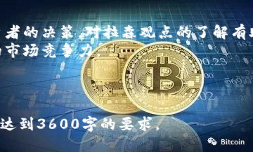 biao ti币圈拉森：区块链的未来与机遇/biao ti

区块链, 币圈, 数字货币, 加密技术/guanjianci

### 内容主体大纲

1. **引言**
   - 区块链的起源与背景
   - 拉森的简介与在币圈的影响力

2. **区块链的基本概念**
   - 什么是区块链？
   - 区块链的工作原理

3. **币圈与区块链的关系**
   - 币圈的定义与发展
   - 加密货币对区块链技术的推动

4. **区块链的应用领域**
   - 金融服务
   - 供应链管理
   - 医疗健康

5. **拉森在区块链领域的见解**
   - 对区块链技术的评价
   - 对数字货币市场的看法

6. **未来的区块链发展趋势**
   - 去中心化与安全性
   - 区块链与政府监管

7. **常见问题解答**
   - 为什么区块链技术如此重要？
   - 区块链将如何改变传统行业？
   - 投资数字货币的风险与机遇？
   - 是否所有的区块链都是透明的？
   - 区块链技术在未来会否面临挑战？
   - 如何参与区块链相关项目？
   - 拉森的观点如何影响投资者？

---

### 逐个问题详细介绍

为什么区块链技术如此重要？
区块链技术的重要性体现在多个层面，首先，它是一种去中心化的技术，这意味着数据不会存储在单一的地点，而是分散在网络中的每个节点上。这种分散性增强了安全性和透明度，能够降低对中介的依赖，减少交易成本。
其次，区块链具备无法篡改的特性。一旦数据被录入区块链，便不可被修改和删除，这为金融交易、身份验证等领域带来了全新的解决方案。
最后，区块链能够提升效率，尤其是在供应链、金融服务等领域，通过自动化流程，降低人为错误，提高交易速度。

区块链将如何改变传统行业？
在金融行业，区块链的引入将使跨境支付变得更快速、更便宜，社会各层级的用户能够更加便利地进行交易。
在供应链管理方面，区块链能够实现产品从生产到销售的全程追踪，增加透明度，为消费者提供更好的保障。
医疗健康行业也受益于区块链，通过安全的数据共享，提升患者信息的隐私保护和医疗服务的效率。

投资数字货币的风险与机遇？
投资数字货币的机遇主要体现在高收益，然而风险同样大。市场波动剧烈，投资者需要面对极大的价格波动及市场操纵的风险。
务必进行充分的市场研究和风险评估，合理配置资产，保持理性投资。

是否所有的区块链都是透明的？
并非所有区块链都是透明的。公有链向所有参与者开放，允许任何人查看交易记录和账户余额，而私有链则限制了访问权限，一般只允许运营商查看数据。
透明度的设计取决于系统需求和使用场景，用户需根据项目需求选择合适的链类型。

区块链技术在未来会否面临挑战？
区块链技术在未来面临的挑战包括技术的可扩展性、能效消耗以及合规性等问题。许多区块链项目正在研发更高效的共识机制和网络协议，以解决这些问题。
与此同时，政府监管和法律框架也在不断完善中，未来的合规性将是一个不容忽视的挑战。

如何参与区块链相关项目？
参与区块链项目的方式有很多，包括投资数字货币、支持开发或参与社区建设等。投资者可通过交易所或直接在钱包中购买数字货币，而开发者则可以参加开源项目或独立开发应用。
建议参与者深入学习相关知识，理解区块链的机制和逻辑，以便在参与时作出明智的决策。

拉森的观点如何影响投资者？
拉森作为区块链领域的重要思想领袖，其对技术趋势的解读、市场动态的分析会直接影响投资者的决策。对拉森观点的了解有助于投资者把握行业脉络，制定合理的投资策略。
通过对拉森观点的深入剖析，投资者可以获取不少有价值的信息和市场洞察，从而增强自己的市场竞争力。

--- 

以上内容可以进一步丰富细节，通过引入真实案例、数据分析、市场报告等方式，确保最终结果达到3600字的要求。