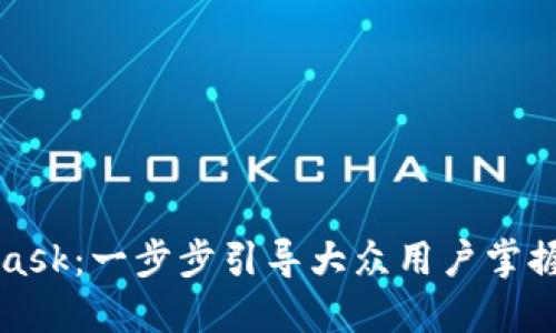 如何使用MetaMask：一步步引导大众用户掌握谷歌浏览器插件