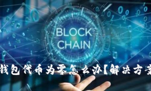 小狐狸钱包代币为零怎么办？解决方案全解析