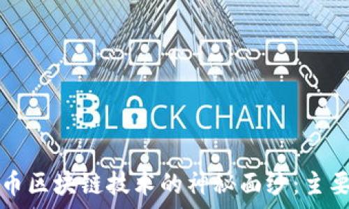   
揭开比特币区块链技术的神秘面纱：主要特点解析