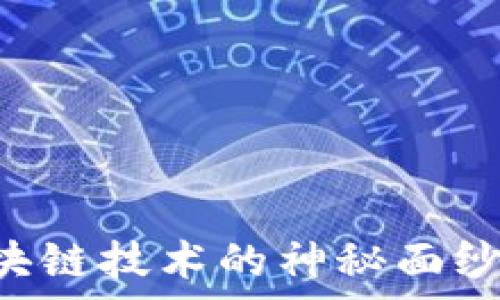 揭开比特币区块链技术的神秘面纱:主要特点解析