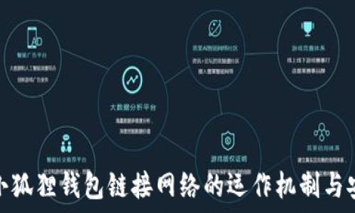   
揭秘小狐狸钱包链接网络的运作机制与安全性