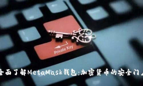 全面了解MetaMask钱包:加密货币的安全门户