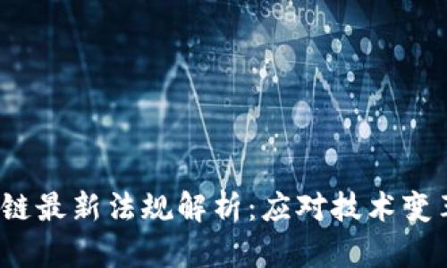 2023年区块链最新法规解析：应对技术变革的法律挑战