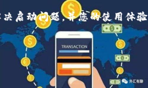 小狐狸钱包启动不了的解决方法与详细指南

小狐狸钱包, 启动不了, 解决方法, 加密钱包/guanjianci

### 内容主体大纲

1. **引言**
   - 小狐狸钱包的基本介绍
   - 钱包启动问题的普遍性

2. **小狐狸钱包启动不了的常见原因**
   - 应用程序更新问题
   - 网络连接问题
   - 设备兼容性
   - 系统设置问题

3. **小狐狸钱包启动不了怎么办？详细解决步骤**
   - 检查应用程序版本
   - 测试网络连接
   - 检查设备设置
   - 重新安装小狐狸钱包

4. **数据备份与恢复**
   - 数据备份的重要性
   - 如何备份小狐狸钱包数据
   - 数据恢复的方法

5. **如何小狐狸钱包的使用体验**
   - 性能提升技巧
   - 定期更新的重要性
   - 使用安全设置

6. **常见问题解答（FAQ）**
   - 收集用户常见问题
   - 提供详细解答

7. **结论**
   - 总结小狐狸钱包的重要性
   - 好的使用习惯

---

### 内容主体

#### 引言

小狐狸钱包（MetaMask）是一款广受欢迎的加密货币钱包，广泛应用于以太坊及其它ERC20代币的存储和交易中。由于其友好的用户界面和强大的功能，小狐狸钱包吸引了大量用户。然而，随着技术的不断发展，用户在使用过程中可能会遇到一些问题。其中，钱包启动不了是一个比较普遍的困惑。 

#### 小狐狸钱包启动不了的常见原因

小狐狸钱包启动不了可能由多个因素导致。我们将常见原因分为以下几类：

##### 应用程序更新问题

小狐狸钱包的更新频繁，更新包中常常包含诸多安全和性能修复。如果用户没有及时更新，可能会导致钱包启动不畅。

##### 网络连接问题

引发启动问题的另一个常见因素是网络连接。小狐狸钱包需要正常的互联网连接来加载数据，如果用户的网络不稳定，自然会导致启动失败。

##### 设备兼容性

小狐狸钱包并不支持所有设备，部分旧版设备可能会与最新版本不兼容，导致用户在启动时遇到困难。

##### 系统设置问题

有时候，手机或电脑的设置可能会影响应用程序的正常运行，尤其是防火墙或相关推荐的设置。

#### 小狐狸钱包启动不了怎么办？详细解决步骤

如果您发现小狐狸钱包无法启动，可以尝试以下的解决步骤：

##### 检查应用程序版本

确保您的小狐狸钱包为最新版本可以解决大部分问题。您可以前往应用商店或官方网站进行下载和安装最新版本。

##### 测试网络连接

尝试开启并关闭网络连接，或者访问其它网站确认您的网络是否正常工作。

##### 检查设备设置

确认您设备的日期和时间设置是否正确，错误的设置可能会影响小狐狸钱包的启动。

##### 重新安装小狐狸钱包

如果以上方法无效，不妨考虑卸载再重新安装小狐狸钱包。再安装时请确保从官方渠道下载，以避免恶意软件影响。

#### 数据备份与恢复

在解决启动问题的同时，数据备份也是不可忽视的重要步骤。备份您的私钥和助记词，以防数据丢失：

##### 数据备份的重要性

一旦您的钱包丢失或无法启动，备份可以帮助您恢复钱包中的资产。

##### 如何备份小狐狸钱包数据

在小狐狸钱包应用内，您可以找到备份助记词的选项，按照提示操作即可。

##### 数据恢复的方法

如果您需要恢复钱包，只需在新的安装中输入备份的助记词，即可恢复您的钱包。

#### 如何小狐狸钱包的使用体验

使小狐狸钱包为您所用的另一个关键点是使用体验：

##### 性能提升技巧

定期清理浏览器缓存，确保软件的流畅运行。

##### 定期更新的重要性

记得开启自动更新功能，以保证您在使用过程中始终处于最新状态。

##### 使用安全设置

确保开启双重认证等安全设置，以保护您的资产不丢失。

#### 常见问题解答（FAQ）

很多用户在使用小狐狸钱包时可能会遇到一些类似的问题。我们总结了几个主要问题，并给出解决方案：

##### Q1：小狐狸钱包里的资产丢失了该怎么办？

如果您发现资产丢失，首先要检查您的地址是否正确、是否选错账户。如果您怀疑被盗，及时更改密码和相关安全设置。

##### Q2：为什么小狐狸钱包无法连接到网络？

通常是网络不稳定导致。如果您使用的是VPN，尝试关闭它并重启连接。

##### Q3：可以在多个设备上使用小狐狸钱包吗？

可以的，只需在每台设备上安装小狐狸钱包，并使用同一个助记词进行恢复。

##### Q4：小狐狸钱包支持哪些代币？

小狐狸钱包主要支持基于以太坊的代币，包括ERC20和ERC721等。

##### Q5：如果忘记了助记词，能恢复钱包吗？

助记词是唯一的恢复方法，若忘记，钱包将无法恢复。

##### Q6：如何提高小狐狸钱包的安全性？

建议启用二步验证、定期加密备份以及使用强密码等方式提高安全性。

##### Q7：可以与外部硬件钱包连接吗？

是的，小狐狸钱包可以与硬件钱包结合使用，提供额外的安全层。

#### 结论

小狐狸钱包在加密货币世界中扮演着重要角色，正确使用和维护你的钱包对于保障个人资产安全至关重要。希望以上信息能帮助您解决启动问题，并您的使用体验。

---

如果你有其他具体的问题或者需求，请告诉我！