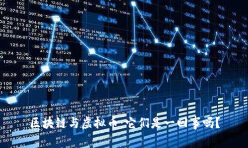 区块链与虚拟币：它们是一回事吗？