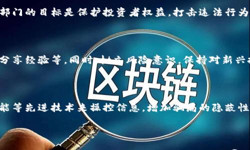 biao ti区块链诈骗的最新动态与防范措施/biao ti

区块链, 诈骗, 防范措施, 最新动态/guanjianci

## 内容主体大纲

1. **引言**
    - 区块链技术的普及背景
    - 为什么区块链相关诈骗屡见不鲜
2. **区块链诈骗的现状**
    - 统计数据分析
    - 案例展示
3. **常见区块链诈骗类型**
    - 假冒ICO
    - 钓鱼网站
    - 虚假交易平台
    - 恶性合约
4. **区块链诈骗的最新动态**
    - 近期重大骗案回顾
    - 新兴诈骗手法分析
5. **如何防范区块链诈骗**
    - 提升警惕的策略
    - 选择安全交易平台
    - 验证项目信息
6. **政策与法律在区块链诈骗中的角色**
    - 政府反诈措施
    - 法律保护与责任
7. **总结与展望**
    - 区块链未来发展方向
    - 公众参与反诈的重要性

---

## 1. 引言

### 区块链技术的普及背景
近年来，区块链技术因其独特的去中心化和透明性受到广泛关注。企业与个人纷纷探索其在金融、供应链、医疗等领域的应用。随着技术的发展，越来越多的人开始投资相关项目。

### 为什么区块链相关诈骗屡见不鲜
然而，伴随着区块链的普及，与之相关的诈骗行为也在不断上升。许多不法分子利用人们对新技术的不熟悉，设置陷阱。这使得鉴别真伪变得困难，令投资者面临巨大的财务风险。

## 2. 区块链诈骗的现状

### 统计数据分析
根据最新的研究数据显示，近年来，区块链诈骗案件不断上升。在某些地区，相关的诈骗案件数量同比增长了200%以上。这反映出公众对新兴技术的不安全感。

### 案例展示
例如，某知名的虚拟货币交易平台在短短几个月内就举报了数十起诈骗案件，这些骗徒通常通过建立假冒平台或推销虚假的投资机会来实施诈骗。这些案件不仅损害了个体投资者的利益，也影响了整个市场的信任度。

## 3. 常见区块链诈骗类型

### 假冒ICO
ICO（初始代币发行）是区块链项目融资的重要方式，然而，许多诈骗者利用这一方式进行集资诈骗。这些项目往往没有实际产品，仅凭虚假宣传来吸引投资者。

### 钓鱼网站
钓鱼网站通常伪装成知名交易平台或钱包服务，试图获取用户的私钥或密码。用户在不知情的情况下输入个人信息，导致资产被盗。

### 虚假交易平台
一些诈骗团伙建立虚假的交易平台，投资者在上面进行交易时，其实是在将资金交给诈骗者，这类平台往往夸大收益，吸引投资者上钩。

### 恶性合约
恶性合约是一种通过技术手段使得投资者无法提取资金的智能合约。这些合约设计巧妙，让投资者在不知情的情况下被锁定资产。

## 4. 区块链诈骗的最新动态

### 近期重大骗案回顾
根据最新的报道，某知名的区块链项目就遭遇了重大的骗局，损失总额超过一亿美金。在这一事件中，重大内幕和技术手段的运用让人感到震惊。

### 新兴诈骗手法分析
随着技术的进步，诈骗手法也在不断更新。例如，利用人工智能生成假资料、虚假推荐人等方法，使得骗局更加隐蔽。公众必须警惕这些新型手法。

## 5. 如何防范区块链诈骗

### 提升警惕的策略
面对每天涌现的投资机会，公众必须提升自身的警惕性。了解常见的诈骗手法，保持怀疑精神，不盲目跟风是防范的基本方法。

### 选择安全交易平台
选择一个受信任的交易平台非常重要。用户应检查平台的注册信息、用户反馈以及安全措施，确保资金安全。

### 验证项目信息
在参与投资之前，应对项目进行全面的调查与分析。查看团队背景、项目白皮书、第三方评测等信息，确保项目信息的真实性。

## 6. 政策与法律在区块链诈骗中的角色

### 政府反诈措施
为了应对日益严重的区块链诈骗，许多国家和地区制定了相应的法律法规，加强监管。这些措施旨在保护投资者权益，打击违法行为。

### 法律保护与责任
在遇到诈骗事件时，受害者应及时向当地执法机关报告，并保留相关证据。随着法律对区块链领域的完善，未来会有更多的受害者得到应有的保护。

## 7. 总结与展望

### 区块链未来发展方向
虽然区块链技术仍面临许多挑战，但其潜力巨大。随着技术的进步与法律的完善，新兴市场将更加规范，投资者信任度也将逐步提升。

### 公众参与反诈的重要性
最后，公众的自我保护意识和参与反诈活动同样重要。提高个人的防范意识，共同建立一个安全的区块链生态环境，将不断推动该领域的健康发展。

---

## 相关问题

### 1. 什么是区块链诈骗？
什么是区块链诈骗？
区块链诈骗是一种利用区块链技术相关投资机会进行欺诈的行为。诈骗者通常通过建立虚假的项目、平台或宣传信息来骗取投资者的资金。这类诈骗的主要特点是隐蔽性强，受害者往往在不知情的情况下成为受害者。

### 2. 区块链诈骗的具体案例？
区块链诈骗的具体案例有哪些？
具体的案例包括欺诈性ICO项目、假冒的虚拟货币交易所、以及钓鱼网站等。这些项目通常表现出高额回报等诱人条件，吸引受害者上钩。许多案例的受害者反映，这些项目开始时看似正常，待投资后便无法提取资金。

### 3. 如何识别区块链诈骗？
如何识别区块链诈骗？
识别区块链诈骗的方法主要包括：审查项目的合法性、查看团队信息、验证网站的安全性等。同时，保持警觉，不轻易相信所谓的“快速致富”机会，是防止受骗的有效策略。

### 4. 如何保护区块链资产？
如何保护自己的区块链资产？
保护区块链资产的方法包括使用强密码、启用双重验证、选择信誉良好的交易平台、并定期检查资产情况。此外，不要随意分享私钥或密码，始终对自己参与的项目进行研究和确认。

### 5. 政府在打击区块链诈骗中扮演什么角色？
政府在打击区块链诈骗中扮演什么角色？
政府的作用主要表现在制定相关法律法规、加强市场监管、提升公众教育等方面。这些部门的目标是保护投资者权益，打击违法行为。，提高公众的反诈意识，是另一个重要的工作方向。

### 6. 如何提高个人防范意识？
如何提高个人防范意识？
提高个人防范意识可以通过多种方式实现，包括参加反诈讲座、关注行业动态、与他人分享经验等。同时，树立风险意识，保持对新兴投资机会的谨慎态度，都是保护自己重要的措施。

### 7. 未来区块链诈骗的趋势如何？
未来区块链诈骗的趋势如何？
伴随着技术的发展，区块链诈骗的手法也会不断演变。未来，诈骗者可能会利用人工智能等先进技术来操控信息，增加骗局的隐蔽性。因此，提高公众警惕与风险认知显得尤为重要。

以上就是关于“区块链最新诈骗消息”的内容，希望能对大家提供有用的信息与帮助。