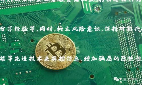 biao ti区块链诈骗的最新动态与防范措施/biao ti

区块链, 诈骗, 防范措施, 最新动态/guanjianci

## 内容主体大纲

1. **引言**
    - 区块链技术的普及背景
    - 为什么区块链相关诈骗屡见不鲜
2. **区块链诈骗的现状**
    - 统计数据分析
    - 案例展示
3. **常见区块链诈骗类型**
    - 假冒ICO
    - 钓鱼网站
    - 虚假交易平台
    - 恶性合约
4. **区块链诈骗的最新动态**
    - 近期重大骗案回顾
    - 新兴诈骗手法分析
5. **如何防范区块链诈骗**
    - 提升警惕的策略
    - 选择安全交易平台
    - 验证项目信息
6. **政策与法律在区块链诈骗中的角色**
    - 政府反诈措施
    - 法律保护与责任
7. **总结与展望**
    - 区块链未来发展方向
    - 公众参与反诈的重要性

---

## 1. 引言

### 区块链技术的普及背景
近年来，区块链技术因其独特的去中心化和透明性受到广泛关注。企业与个人纷纷探索其在金融、供应链、医疗等领域的应用。随着技术的发展，越来越多的人开始投资相关项目。

### 为什么区块链相关诈骗屡见不鲜
然而，伴随着区块链的普及，与之相关的诈骗行为也在不断上升。许多不法分子利用人们对新技术的不熟悉，设置陷阱。这使得鉴别真伪变得困难，令投资者面临巨大的财务风险。

## 2. 区块链诈骗的现状

### 统计数据分析
根据最新的研究数据显示，近年来，区块链诈骗案件不断上升。在某些地区，相关的诈骗案件数量同比增长了200%以上。这反映出公众对新兴技术的不安全感。

### 案例展示
例如，某知名的虚拟货币交易平台在短短几个月内就举报了数十起诈骗案件，这些骗徒通常通过建立假冒平台或推销虚假的投资机会来实施诈骗。这些案件不仅损害了个体投资者的利益，也影响了整个市场的信任度。

## 3. 常见区块链诈骗类型

### 假冒ICO
ICO（初始代币发行）是区块链项目融资的重要方式，然而，许多诈骗者利用这一方式进行集资诈骗。这些项目往往没有实际产品，仅凭虚假宣传来吸引投资者。

### 钓鱼网站
钓鱼网站通常伪装成知名交易平台或钱包服务，试图获取用户的私钥或密码。用户在不知情的情况下输入个人信息，导致资产被盗。

### 虚假交易平台
一些诈骗团伙建立虚假的交易平台，投资者在上面进行交易时，其实是在将资金交给诈骗者，这类平台往往夸大收益，吸引投资者上钩。

### 恶性合约
恶性合约是一种通过技术手段使得投资者无法提取资金的智能合约。这些合约设计巧妙，让投资者在不知情的情况下被锁定资产。

## 4. 区块链诈骗的最新动态

### 近期重大骗案回顾
根据最新的报道，某知名的区块链项目就遭遇了重大的骗局，损失总额超过一亿美金。在这一事件中，重大内幕和技术手段的运用让人感到震惊。

### 新兴诈骗手法分析
随着技术的进步，诈骗手法也在不断更新。例如，利用人工智能生成假资料、虚假推荐人等方法，使得骗局更加隐蔽。公众必须警惕这些新型手法。

## 5. 如何防范区块链诈骗

### 提升警惕的策略
面对每天涌现的投资机会，公众必须提升自身的警惕性。了解常见的诈骗手法，保持怀疑精神，不盲目跟风是防范的基本方法。

### 选择安全交易平台
选择一个受信任的交易平台非常重要。用户应检查平台的注册信息、用户反馈以及安全措施，确保资金安全。

### 验证项目信息
在参与投资之前，应对项目进行全面的调查与分析。查看团队背景、项目白皮书、第三方评测等信息，确保项目信息的真实性。

## 6. 政策与法律在区块链诈骗中的角色

### 政府反诈措施
为了应对日益严重的区块链诈骗，许多国家和地区制定了相应的法律法规，加强监管。这些措施旨在保护投资者权益，打击违法行为。

### 法律保护与责任
在遇到诈骗事件时，受害者应及时向当地执法机关报告，并保留相关证据。随着法律对区块链领域的完善，未来会有更多的受害者得到应有的保护。

## 7. 总结与展望

### 区块链未来发展方向
虽然区块链技术仍面临许多挑战，但其潜力巨大。随着技术的进步与法律的完善，新兴市场将更加规范，投资者信任度也将逐步提升。

### 公众参与反诈的重要性
最后，公众的自我保护意识和参与反诈活动同样重要。提高个人的防范意识，共同建立一个安全的区块链生态环境，将不断推动该领域的健康发展。

---

## 相关问题

### 1. 什么是区块链诈骗？
什么是区块链诈骗？
区块链诈骗是一种利用区块链技术相关投资机会进行欺诈的行为。诈骗者通常通过建立虚假的项目、平台或宣传信息来骗取投资者的资金。这类诈骗的主要特点是隐蔽性强，受害者往往在不知情的情况下成为受害者。

### 2. 区块链诈骗的具体案例？
区块链诈骗的具体案例有哪些？
具体的案例包括欺诈性ICO项目、假冒的虚拟货币交易所、以及钓鱼网站等。这些项目通常表现出高额回报等诱人条件，吸引受害者上钩。许多案例的受害者反映，这些项目开始时看似正常，待投资后便无法提取资金。

### 3. 如何识别区块链诈骗？
如何识别区块链诈骗？
识别区块链诈骗的方法主要包括：审查项目的合法性、查看团队信息、验证网站的安全性等。同时，保持警觉，不轻易相信所谓的“快速致富”机会，是防止受骗的有效策略。

### 4. 如何保护区块链资产？
如何保护自己的区块链资产？
保护区块链资产的方法包括使用强密码、启用双重验证、选择信誉良好的交易平台、并定期检查资产情况。此外，不要随意分享私钥或密码，始终对自己参与的项目进行研究和确认。

### 5. 政府在打击区块链诈骗中扮演什么角色？
政府在打击区块链诈骗中扮演什么角色？
政府的作用主要表现在制定相关法律法规、加强市场监管、提升公众教育等方面。这些部门的目标是保护投资者权益，打击违法行为。，提高公众的反诈意识，是另一个重要的工作方向。

### 6. 如何提高个人防范意识？
如何提高个人防范意识？
提高个人防范意识可以通过多种方式实现，包括参加反诈讲座、关注行业动态、与他人分享经验等。同时，树立风险意识，保持对新兴投资机会的谨慎态度，都是保护自己重要的措施。

### 7. 未来区块链诈骗的趋势如何？
未来区块链诈骗的趋势如何？
伴随着技术的发展，区块链诈骗的手法也会不断演变。未来，诈骗者可能会利用人工智能等先进技术来操控信息，增加骗局的隐蔽性。因此，提高公众警惕与风险认知显得尤为重要。

以上就是关于“区块链最新诈骗消息”的内容，希望能对大家提供有用的信息与帮助。