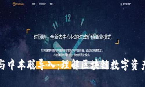 小狐狸钱包与中本聪导入：理解区块链数字资产管理的核心