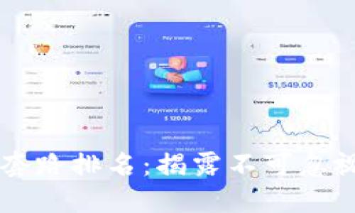 区块链十大套路排名：揭露不可忽视的投资陷阱