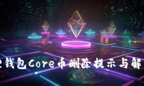小狐狸钱包Core币删除提示与解决方案