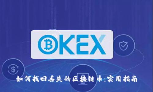 如何找回丢失的区块链币:实用指南