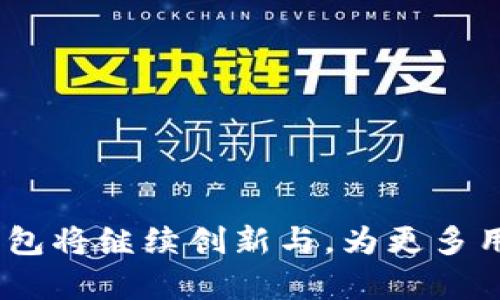 小狐狸钱包的起源与发展历程
小狐狸钱包, 钱包起源, 数字货币, 区块链技术/guanjianci

## 内容主体大纲

1. 引言 
   - 小狐狸钱包概述
   - 数字货币钱包的重要性

2. 小狐狸钱包的起源
   - 初期开发背景
   - 发展历程

3. 小狐狸钱包的功能与特色
   - 多链支持
   - 用户友好的界面设计
   - 安全性保障

4. 小狐狸钱包对数字货币生态的影响
   - 提高用户体验
   - 促进链上交易

5. 小狐狸钱包的未来发展趋势
   - 新技术的融入
   - 可能的市场扩展

6. 常见问题解答
   - 常见问题列表
   - 针对问题的详细解答

7. 结论
   - 小狐狸钱包的市场前景
   - 对用户的意义

---

### 引言
在数字货币兴起的时代，各种钱包应运而生，为用户提供了便捷的资产管理解决方案。其中，小狐狸钱包作为一个备受欢迎的数字货币钱包，以其独特的功能和友好的用户界面，迅速赢得了广大用户的青睐。本文将详细探讨小狐狸钱包的起源、发展历程、功能特色以及对数字货币生态的影响。

### 小狐狸钱包的起源
小狐狸钱包（MetaMask）由一个开源项目团队开发，最初目的是为了简化以太坊区块链上的交互体验。2016年，MetaMask的首次发布以浏览器扩展的形式出现，旨在为用户提供一个便捷的方式来管理他们的以太坊资产。随着用户需求的增加，小狐狸钱包不断推出新功能，使其逐渐成为了多链支持的钱包。

在2017年，针对以太坊的智能合约和去中心化交易所的兴起，小狐狸钱包开始支持更多的去中心化应用（dApps），使得用户能够更方便地进行相关操作。此外，随着DeFi（去中心化金融）的迅速发展，小狐狸钱包也不断进行功能，以满足用户在这一领域的需求。

### 小狐狸钱包的功能与特色
小狐狸钱包不仅仅是一个简单的资产存储工具，它集成了多种功能，使其成为用户管理数字资产的重要工具。

#### 多链支持
小狐狸钱包最显著的特点是其多链支持功能，用户可以方便地在以太坊、Binance Smart Chain（BSC）、Polygon等多个区块链上管理资产。这一功能使得小狐狸钱包能够满足不同用户群体的需求，无论是参与DeFi项目还是进行链上交易，用户都可以轻松应对。

#### 用户友好的界面设计
小狐狸钱包的界面设计简洁直观，用户在使用过程中几乎不需要专业的技术知识即可完成各种操作。新用户在安装后，可以很快熟悉钱包的使用，无论是查看资产、转账还是参与各种DApp，都可以轻松上手。

#### 安全性保障
安全是数字货币钱包用户最为关注的问题之一。小狐狸钱包提供了多重安全防护措施，包括助记词加密、私钥本地存储等，确保用户的资产安全。此外，用户也可以通过硬件钱包来增强钱包的安全性，进一步降低被攻击的风险。

### 小狐狸钱包对数字货币生态的影响
小狐狸钱包的存在不仅便利了用户，同时也推动了数字货币生态的发展。

#### 提高用户体验
通过不断功能和界面，小狐狸钱包大幅提升了用户的体验，使得更多非专业用户能够更容易地进入数字货币市场。在其帮助下，用户能够随时随地进行交易和管理，推动了整体市场的活跃度。

#### 促进链上交易
小狐狸钱包为各种去中心化应用提供了支持，促进了链上交易的增加。在DeFi、NFT等新兴领域，小狐狸钱包为用户提供了顺畅的接入体验。这种便捷的服务吸引了更多传统用户和投资者进入数字货币市场，推动了整个生态系统的繁荣。

### 小狐狸钱包的未来发展趋势
随着区块链技术的不断发展，小狐狸钱包在未来也将面临许多新的机遇和挑战。

#### 新技术的融入
未来，小狐狸钱包可能会通过集成人工智能、量子安全等新技术来提高其安全性和用户体体验。这将进一步提升小狐狸钱包在市场中的竞争力。

#### 可能的市场扩展
伴随数字货币市场的不断扩大，小狐狸钱包的用户基础也在扩大。未来，它可能会进入更多服务和地区，为全球用户提供全面的服务。

### 常见问题解答
在使用小狐狸钱包的过程中，用户常常会遇到一些问题，以下是一些常见问题的解答。

#### 问题1: 小狐狸钱包如何安全使用？
小狐狸钱包在安全性上设有多重保障，用户可以通过助记词、私钥等方式自行管理资产。同时，建议用户开启两步验证功能，增强安全防护。

#### 问题2: 如何备份小狐狸钱包？
备份小狐狸钱包的关键是妥善保管助记词和私钥，用户可在钱包设置中找到相关选项进行备份。

#### 问题3: 小狐狸钱包支持哪些币种？
小狐狸钱包支持以太坊及其生态中的大多数ERC20代币，同时也支持Binance Smart Chain等其他链上的币种。

#### 问题4: 在小狐狸钱包中如何进行转账？
用户在小狐狸钱包中进行转账，需确保账户中有足够的余额，并输入正确的接收地址，点击转账即可完成操作。

#### 问题5: 小狐狸钱包如何与DApp进行交互？
用户在访问DApp时，可直接通过小狐狸钱包进行授权操作，确保交易的安全性和便捷性。

#### 问题6: 小狐狸钱包是否收费？
小狐狸钱包本身是免费的，用户在进行交易时可能会产生网络手续费，这与区块链网络有关。

#### 问题7: 如何更新小狐狸钱包？
用户可以通过浏览器的扩展管理页面，查看是否有更新，或通过官方渠道获取最新版本进行更新。

### 结论
作为数字货币领域的重要工具，小狐狸钱包不仅改善了用户的资产管理体验，还对整个生态的发展起到了积极促进作用。展望未来，小狐狸钱包将继续创新与，为更多用户提供安全、便捷的服务。