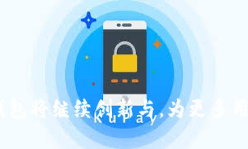 小狐狸钱包的起源与发展历程
小狐狸钱包, 钱包起源, 数字货币, 区块链技术/guanjianci

## 内容主体大纲

1. 引言 
   - 小狐狸钱包概述
   - 数字货币钱包的重要性

2. 小狐狸钱包的起源
   - 初期开发背景
   - 发展历程

3. 小狐狸钱包的功能与特色
   - 多链支持
   - 用户友好的界面设计
   - 安全性保障

4. 小狐狸钱包对数字货币生态的影响
   - 提高用户体验
   - 促进链上交易

5. 小狐狸钱包的未来发展趋势
   - 新技术的融入
   - 可能的市场扩展

6. 常见问题解答
   - 常见问题列表
   - 针对问题的详细解答

7. 结论
   - 小狐狸钱包的市场前景
   - 对用户的意义

---

### 引言
在数字货币兴起的时代，各种钱包应运而生，为用户提供了便捷的资产管理解决方案。其中，小狐狸钱包作为一个备受欢迎的数字货币钱包，以其独特的功能和友好的用户界面，迅速赢得了广大用户的青睐。本文将详细探讨小狐狸钱包的起源、发展历程、功能特色以及对数字货币生态的影响。

### 小狐狸钱包的起源
小狐狸钱包（MetaMask）由一个开源项目团队开发，最初目的是为了简化以太坊区块链上的交互体验。2016年，MetaMask的首次发布以浏览器扩展的形式出现，旨在为用户提供一个便捷的方式来管理他们的以太坊资产。随着用户需求的增加，小狐狸钱包不断推出新功能，使其逐渐成为了多链支持的钱包。

在2017年，针对以太坊的智能合约和去中心化交易所的兴起，小狐狸钱包开始支持更多的去中心化应用（dApps），使得用户能够更方便地进行相关操作。此外，随着DeFi（去中心化金融）的迅速发展，小狐狸钱包也不断进行功能，以满足用户在这一领域的需求。

### 小狐狸钱包的功能与特色
小狐狸钱包不仅仅是一个简单的资产存储工具，它集成了多种功能，使其成为用户管理数字资产的重要工具。

#### 多链支持
小狐狸钱包最显著的特点是其多链支持功能，用户可以方便地在以太坊、Binance Smart Chain（BSC）、Polygon等多个区块链上管理资产。这一功能使得小狐狸钱包能够满足不同用户群体的需求，无论是参与DeFi项目还是进行链上交易，用户都可以轻松应对。

#### 用户友好的界面设计
小狐狸钱包的界面设计简洁直观，用户在使用过程中几乎不需要专业的技术知识即可完成各种操作。新用户在安装后，可以很快熟悉钱包的使用，无论是查看资产、转账还是参与各种DApp，都可以轻松上手。

#### 安全性保障
安全是数字货币钱包用户最为关注的问题之一。小狐狸钱包提供了多重安全防护措施，包括助记词加密、私钥本地存储等，确保用户的资产安全。此外，用户也可以通过硬件钱包来增强钱包的安全性，进一步降低被攻击的风险。

### 小狐狸钱包对数字货币生态的影响
小狐狸钱包的存在不仅便利了用户，同时也推动了数字货币生态的发展。

#### 提高用户体验
通过不断功能和界面，小狐狸钱包大幅提升了用户的体验，使得更多非专业用户能够更容易地进入数字货币市场。在其帮助下，用户能够随时随地进行交易和管理，推动了整体市场的活跃度。

#### 促进链上交易
小狐狸钱包为各种去中心化应用提供了支持，促进了链上交易的增加。在DeFi、NFT等新兴领域，小狐狸钱包为用户提供了顺畅的接入体验。这种便捷的服务吸引了更多传统用户和投资者进入数字货币市场，推动了整个生态系统的繁荣。

### 小狐狸钱包的未来发展趋势
随着区块链技术的不断发展，小狐狸钱包在未来也将面临许多新的机遇和挑战。

#### 新技术的融入
未来，小狐狸钱包可能会通过集成人工智能、量子安全等新技术来提高其安全性和用户体体验。这将进一步提升小狐狸钱包在市场中的竞争力。

#### 可能的市场扩展
伴随数字货币市场的不断扩大，小狐狸钱包的用户基础也在扩大。未来，它可能会进入更多服务和地区，为全球用户提供全面的服务。

### 常见问题解答
在使用小狐狸钱包的过程中，用户常常会遇到一些问题，以下是一些常见问题的解答。

#### 问题1: 小狐狸钱包如何安全使用？
小狐狸钱包在安全性上设有多重保障，用户可以通过助记词、私钥等方式自行管理资产。同时，建议用户开启两步验证功能，增强安全防护。

#### 问题2: 如何备份小狐狸钱包？
备份小狐狸钱包的关键是妥善保管助记词和私钥，用户可在钱包设置中找到相关选项进行备份。

#### 问题3: 小狐狸钱包支持哪些币种？
小狐狸钱包支持以太坊及其生态中的大多数ERC20代币，同时也支持Binance Smart Chain等其他链上的币种。

#### 问题4: 在小狐狸钱包中如何进行转账？
用户在小狐狸钱包中进行转账，需确保账户中有足够的余额，并输入正确的接收地址，点击转账即可完成操作。

#### 问题5: 小狐狸钱包如何与DApp进行交互？
用户在访问DApp时，可直接通过小狐狸钱包进行授权操作，确保交易的安全性和便捷性。

#### 问题6: 小狐狸钱包是否收费？
小狐狸钱包本身是免费的，用户在进行交易时可能会产生网络手续费，这与区块链网络有关。

#### 问题7: 如何更新小狐狸钱包？
用户可以通过浏览器的扩展管理页面，查看是否有更新，或通过官方渠道获取最新版本进行更新。

### 结论
作为数字货币领域的重要工具，小狐狸钱包不仅改善了用户的资产管理体验，还对整个生态的发展起到了积极促进作用。展望未来，小狐狸钱包将继续创新与，为更多用户提供安全、便捷的服务。