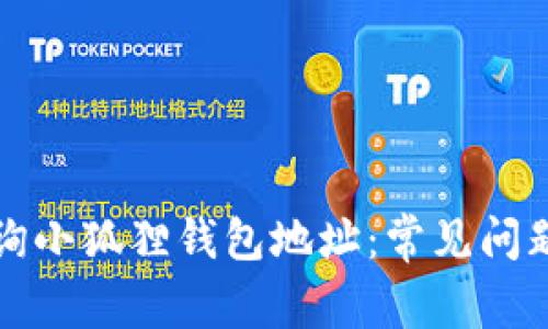 如何有效查询小狐狸钱包地址：常见问题与解决方案