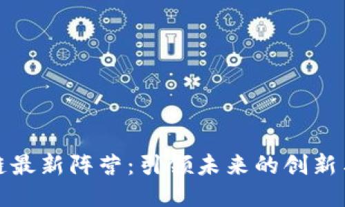 区块链最新阵营：引领未来的创新与机遇
