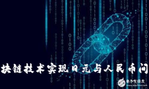 如何通过区块链技术实现日元与人民币间的便捷转账