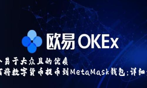 思考一个易于大众且的优质
code如何将数字货币提币到MetaMask钱包：详细步骤解析