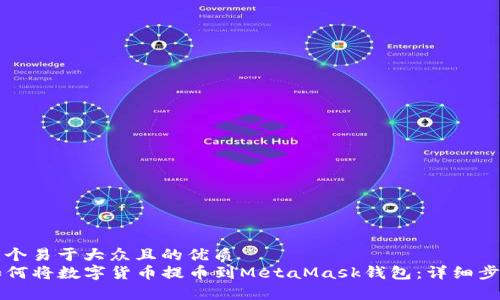 思考一个易于大众且的优质
code如何将数字货币提币到MetaMask钱包：详细步骤解析