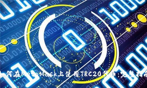 如何在MetaMask上使用TRC20代币:完整指南