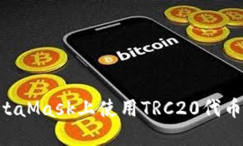 如何在MetaMask上使用TRC20代币：完整指南
