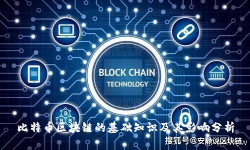 比特币区块链的基础知识及其影响分析