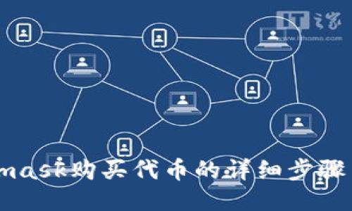 Metamask购买代币的详细步骤与指南