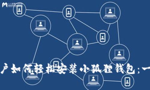 : 安卓用户如何轻松安装小狐狸钱包：一步步指南