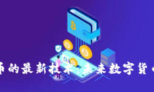 区块链虚拟币的最新技术：未来数字货币的演进之路