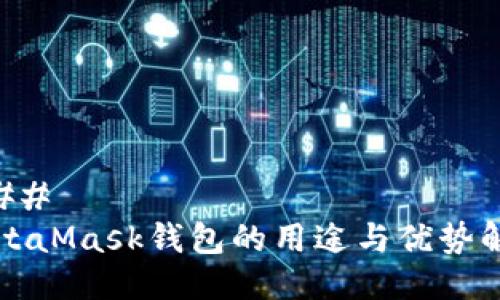 ### 
MetaMask钱包的用途与优势解析