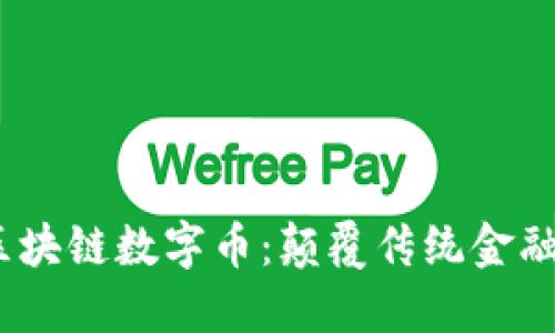 网站DBTC区块链数字币：颠覆传统金融的新兴力量