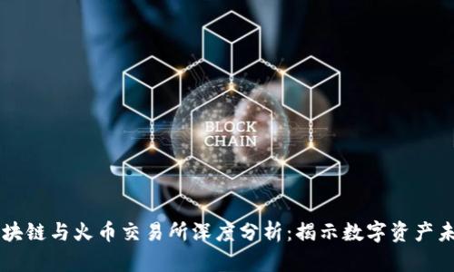 区块链与火币交易所深度分析：揭示数字资产未来