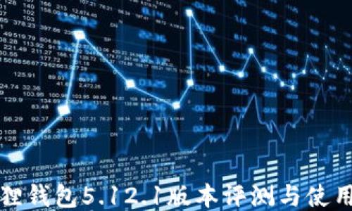 
小狐狸钱包5.12.1版本评测与使用指南