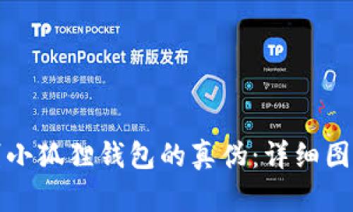 如何辨别小狐狸钱包的真伪：详细图解与技巧