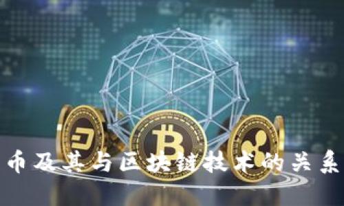 各种币及其与区块链技术的关系详解