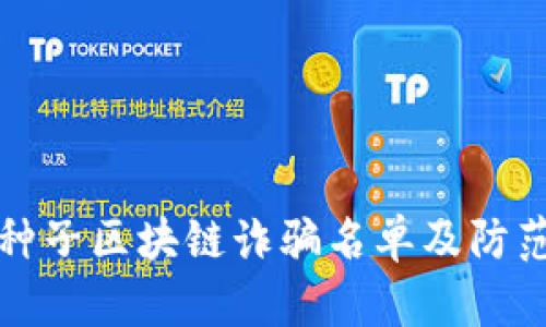 最新种子区块链诈骗名单及防范指南