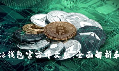 MetaMask钱包官方中文版：全面解析和使用指南