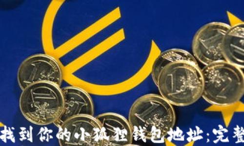 
如何找到你的小狐狸钱包地址：完整指南