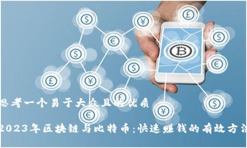 思考一个易于大众且的优质

2023年区块链与比特币：快速赚钱的有效方法