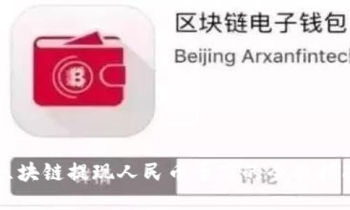 区块链提现人民币千万的全面指南