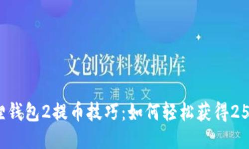 小狐狸钱包2提币技巧：如何轻松获得25%收益