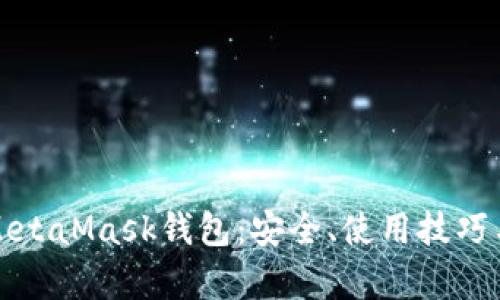 全面解析MetaMask钱包:安全、使用技巧与发展前景