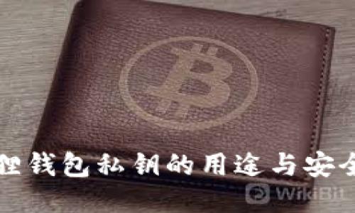 小狐狸钱包私钥的用途与安全指南