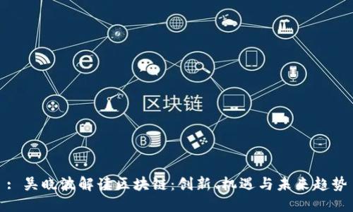 : 吴晓波解读区块链：创新、机遇与未来趋势